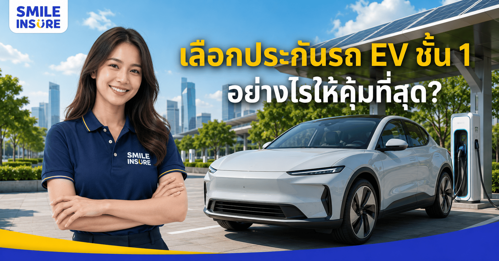 วิธีเลือกประกันรถยนต์ไฟฟ้าชั้น 1 ให้คุ้ม ไม่จ่ายแพงเกินจำเป็น